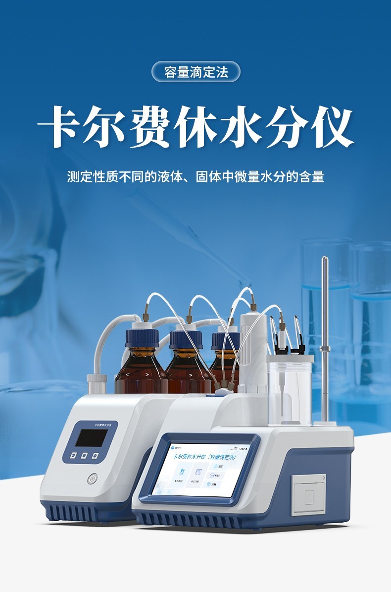 卡尔费休水分仪