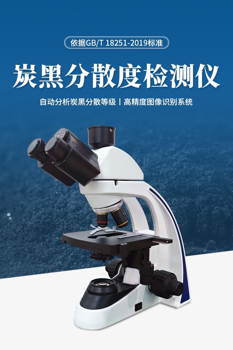 炭黑分散度检测仪