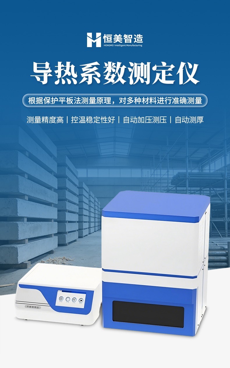导热仪