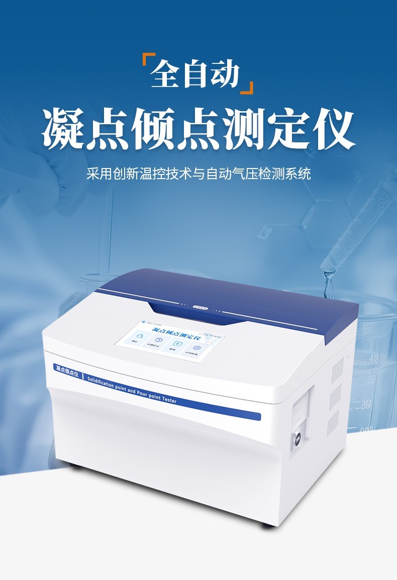 凝点倾点测定仪