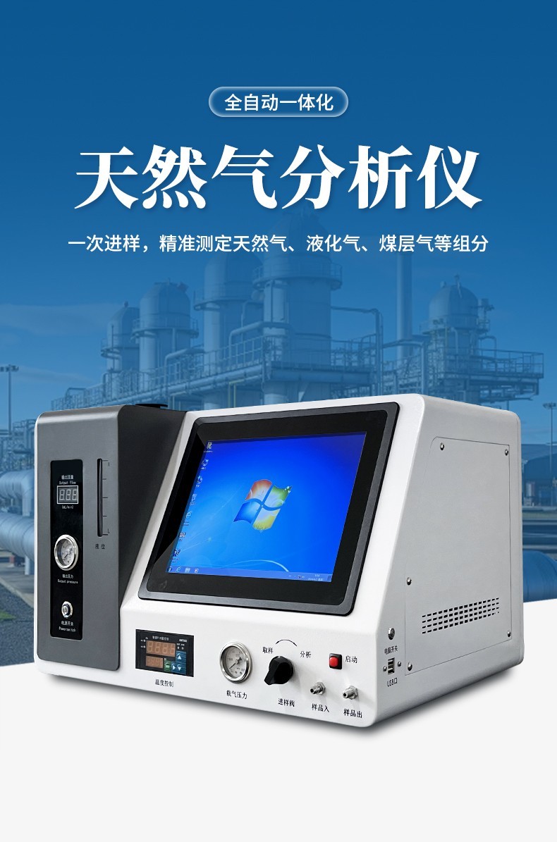 全自动天然气分析仪