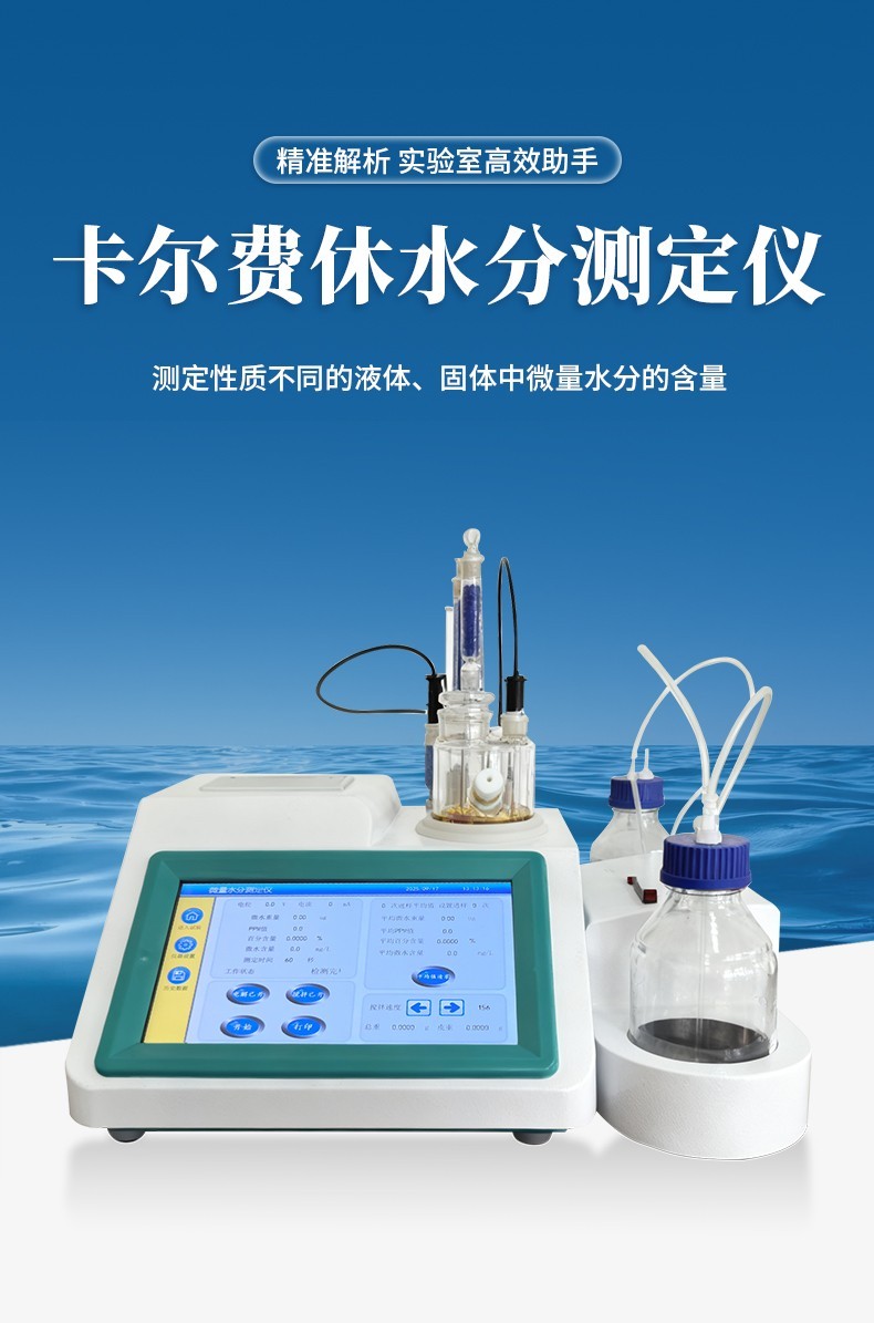 溶剂水分检测仪