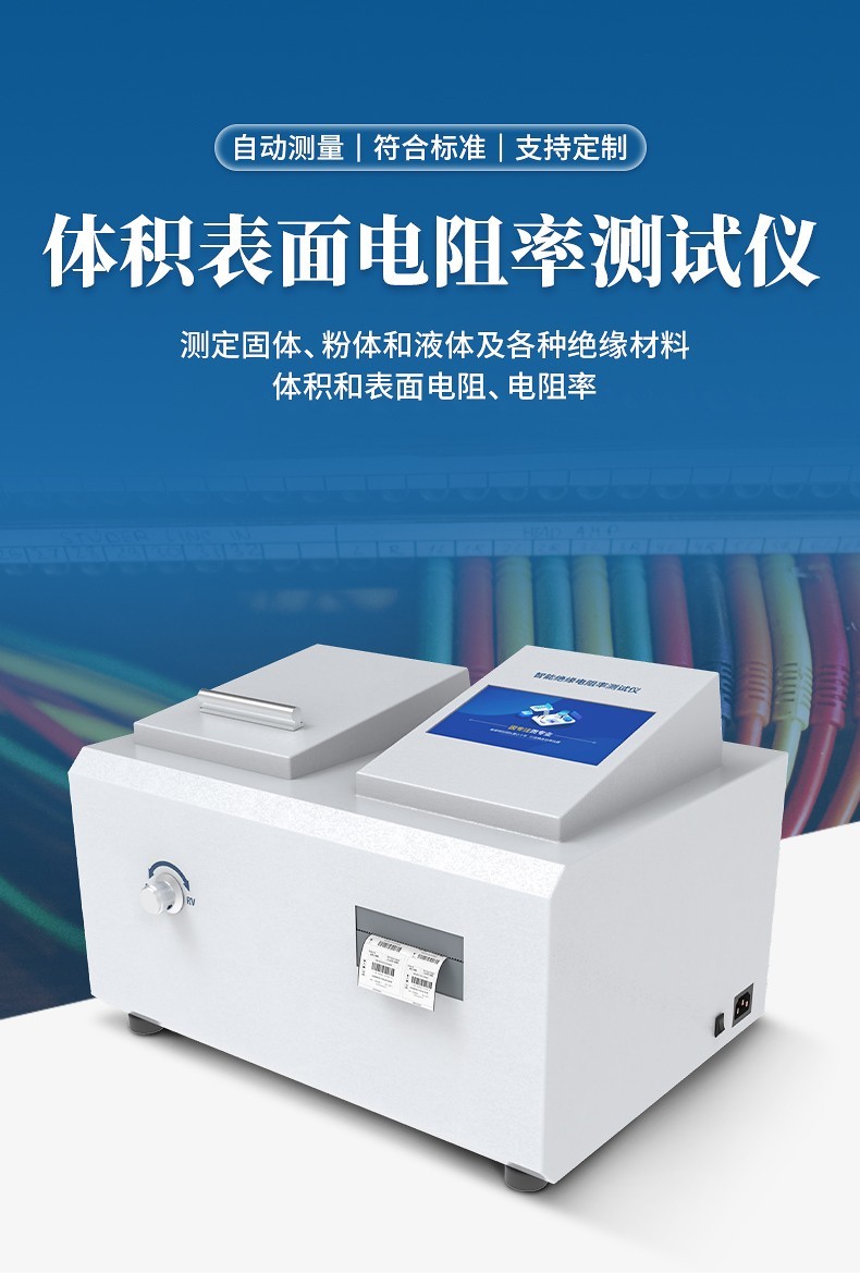 体积表面电阻率测试仪