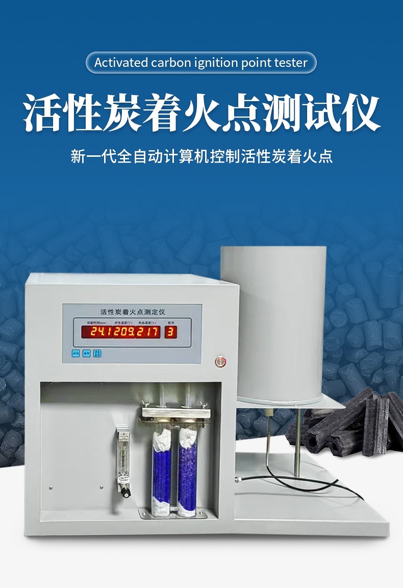 全自动活性炭着火点测定仪