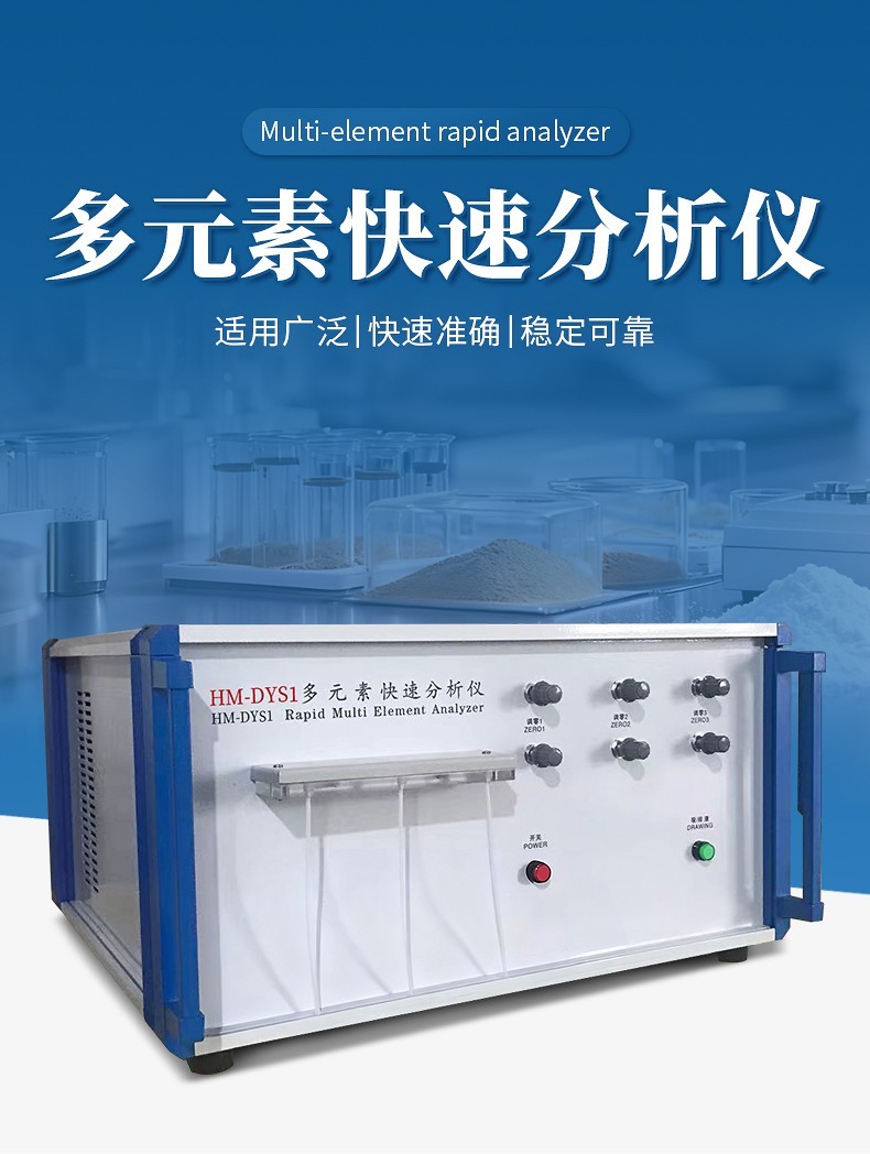 智能多元素快速分析仪