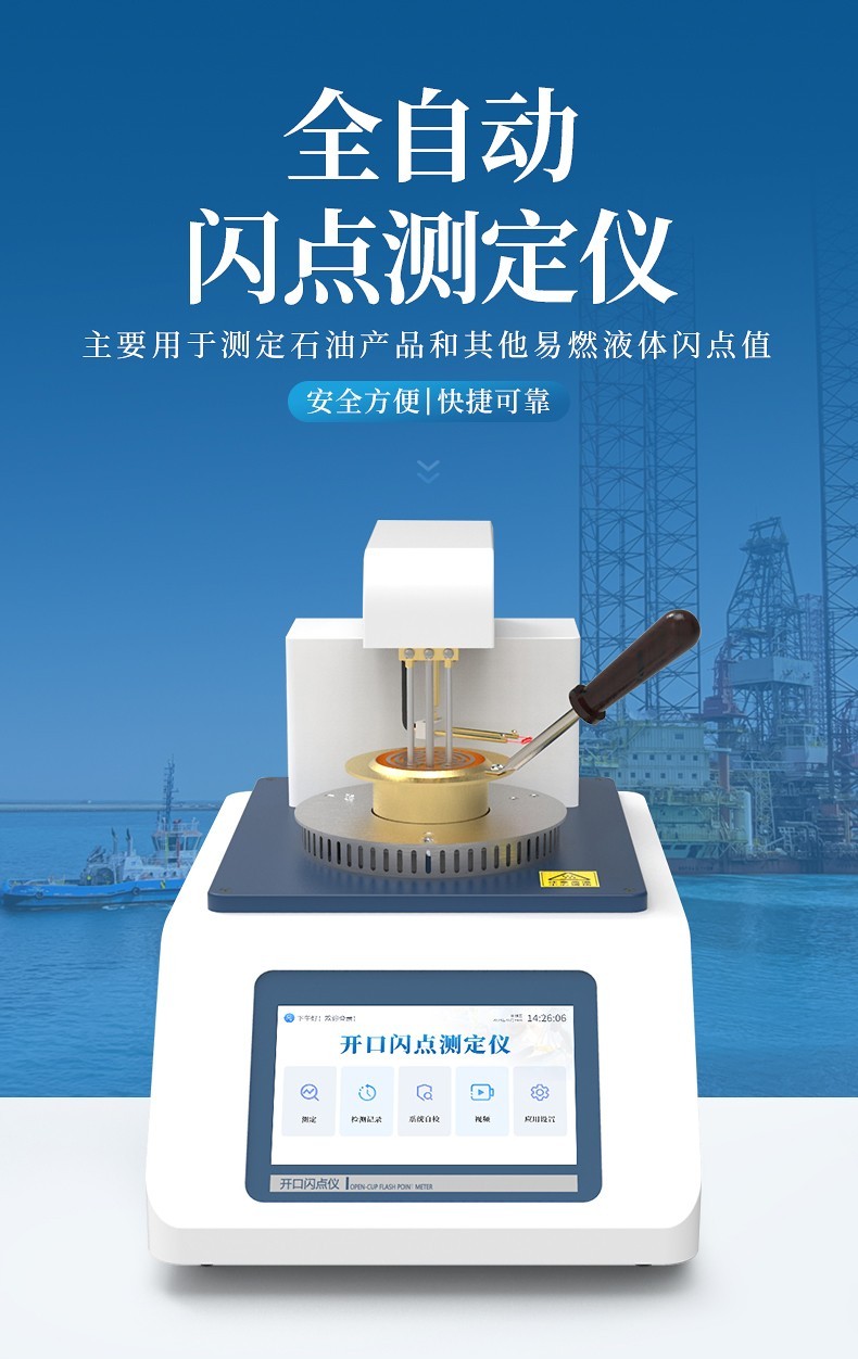 全自动开口闪点测定仪