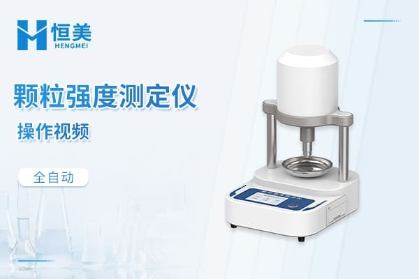 全自动颗粒强度测定仪操作视频