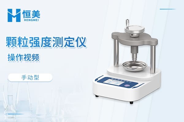 手动颗粒强度测定仪操作演示