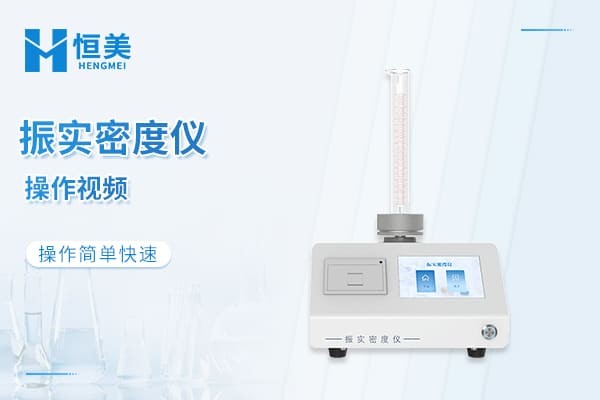 振实密度检测仪操作视频