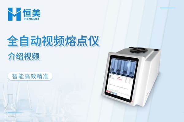 视频熔点仪介绍视频