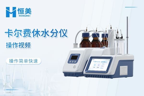 卡尔费休水分测定仪操作视频