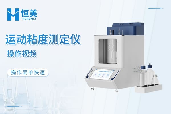 全自动运动粘度测定仪操作视频