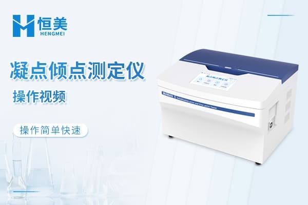 凝点倾点测定仪操作视频