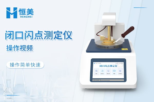 全自动闭口闪点测定仪操作视频